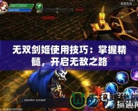無雙劍姬使用技巧：掌握精髓，開啟無敵之路
