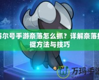 賽爾號手游奈落怎么抓？詳解奈落捕捉方法與技巧