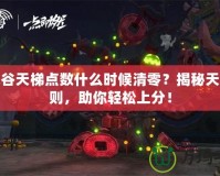 龍之谷天梯點數(shù)什么時候清零？揭秘天梯規(guī)則，助你輕松上分！