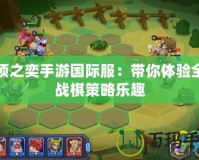 云頂之奕手游國際服：帶你體驗全新戰(zhàn)棋策略樂趣