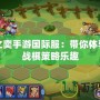 云頂之奕手游國(guó)際服：帶你體驗(yàn)全新戰(zhàn)棋策略樂(lè)趣