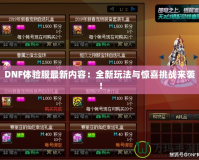DNF體驗(yàn)服最新內(nèi)容：全新玩法與驚喜挑戰(zhàn)來襲！