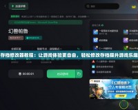 存檔修改器教程：讓游戲體驗更自由，輕松修改存檔提升游戲樂趣
