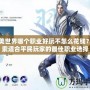 完美世界哪個(gè)職業(yè)好玩不怎么花錢？探索適合平民玩家的最佳職業(yè)選擇