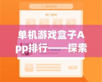 單機(jī)游戲盒子App排行——探索最值得下載的單機(jī)游戲合集！