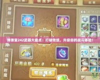 彈彈堂242武器大盤點(diǎn)：打破傳統(tǒng)，升級你的戰(zhàn)斗體驗(yàn)！