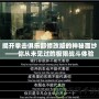 揭開拳擊俱樂部修改版的神秘面紗——你從未見過的極限戰(zhàn)斗體驗(yàn)