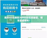 揭開(kāi)H5兌換碼30000鉆石的秘密，暢享超值福利！