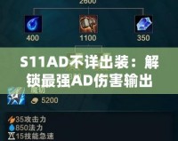 S11AD不詳出裝：解鎖最強(qiáng)AD傷害輸出！