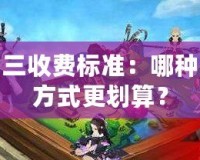 劍網(wǎng)三收費(fèi)標(biāo)準(zhǔn)：哪種收費(fèi)方式更劃算？