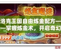 洛克王國自由煉金配方——掌握煉金術(shù)，開啟奇幻冒險