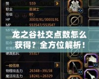 龍之谷社交點數(shù)怎么獲得？全方位解析！