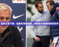 凱恩之怒下載：探索史詩級冒險，體驗超凡刺激的游戲世界