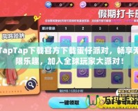 TapTap下載官方下載蛋仔派對(duì)，暢享無(wú)限樂(lè)趣，加入全球玩家大派對(duì)！