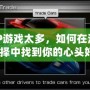 PSP游戲太多，如何在海量選擇中找到你的心頭好？