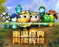 《我叫MT進化攻略：最全面的進階秘籍，帶你輕松跨越成長瓶頸！》