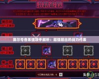 賽爾號各系強(qiáng)攻手解析：超強(qiáng)輸出的戰(zhàn)力代表