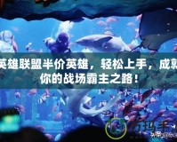 英雄聯(lián)盟半價(jià)英雄，輕松上手，成就你的戰(zhàn)場(chǎng)霸主之路！