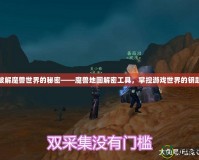 破解魔獸世界的秘密——魔獸地圖解密工具，掌控游戲世界的鑰匙