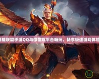 英雄聯(lián)盟手游QQ與微信雙平臺(tái)暢玩，暢享極速游戲體驗(yàn)！