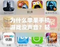 為什么蘋果手機(jī)游戲沒聲音？輕松解決辦法揭秘