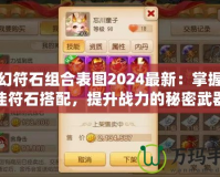 夢幻符石組合表圖2024最新：掌握最佳符石搭配，提升戰(zhàn)力的秘密武器