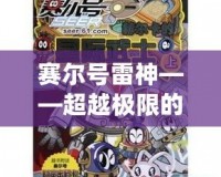 賽爾號雷神——超越極限的科幻冒險，帶你進入全新星際戰(zhàn)場