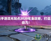 天諭手游流光加點(diǎn)2020年全攻略，打造無(wú)敵戰(zhàn)力！