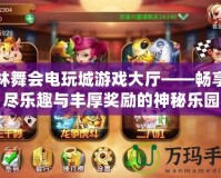 森林舞會(huì)電玩城游戲大廳——暢享無(wú)盡樂趣與豐厚獎(jiǎng)勵(lì)的神秘樂園