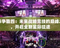 星際爭霸四：未來戰(zhàn)略競技的巔峰之作，開啟全新星際征途