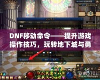 DNF移動命令——提升游戲操作技巧，玩轉(zhuǎn)地下城與勇士