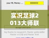 實況足球2013大師聯(lián)賽修改器修改不了角色？解決方法大揭秘！