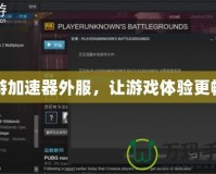 奇游加速器外服，讓游戲體驗(yàn)更暢快