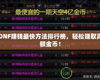 DNF賺錢最快方法排行榜，輕松賺取高額金幣！