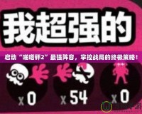 啟動“啪嗒砰2”最強(qiáng)陣容，掌控戰(zhàn)局的終極策略！