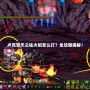 盧克擎天之柱火焰怎么打？全攻略揭秘！