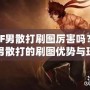 DNF男散打刷圖厲害嗎？探索男散打的刷圖優(yōu)勢與玩法