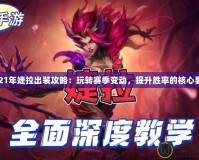 2021年婕拉出裝攻略：玩轉(zhuǎn)賽季變動，提升勝率的核心要素
