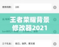 王者榮耀背景修改器2021：個(gè)性化你的游戲世界，打造專屬體驗(yàn)