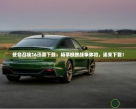 使命召喚16迅雷下載：暢享極致戰(zhàn)爭體驗(yàn)，速來下載！