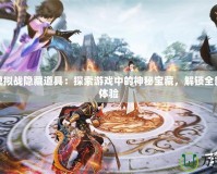 夢幻模擬戰(zhàn)隱藏道具：探索游戲中的神秘寶藏，解鎖全新策略體驗