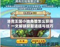 洛克王國(guó)小獨(dú)角獸怎么獲得？一文解鎖獲取途徑與技巧！