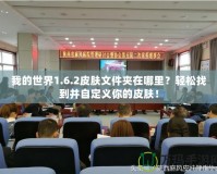 我的世界1.6.2皮膚文件夾在哪里？輕松找到并自定義你的皮膚！