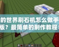 我的世界刷石機(jī)怎么做手機(jī)版？最簡單的制作教程！