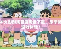 PSP火影游戲百度網(wǎng)盤下載，盡享暢快游戲體驗(yàn)！