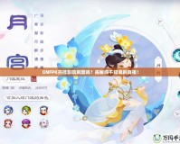 DNFPK開掛影響刷圖嗎？揭秘你不知道的真相！