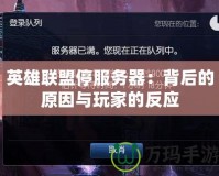 英雄聯盟停服務器：背后的原因與玩家的反應