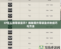 CF怎么換等級顯示？揭秘提升等級顯示的技巧與方法