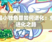 洛克王國小獨角獸如何進化：全面解析進化之路