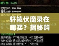 軒轅伏魔錄在哪買？揭秘購買途徑，帶你走進奇幻世界！